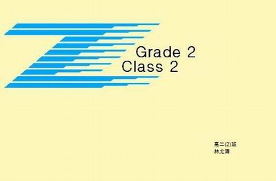 第55届田径运动会高三（2）班班旗设计