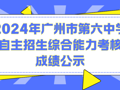 2024年广州市第六中学自主招生综合能力考核成绩公示