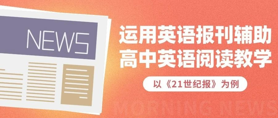 启航词汇与阅读能力的双翼之旅丨高一级英语报刊阅读活动