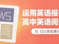 启航词汇与阅读能力的双翼之旅丨高一级英语报刊阅读活动