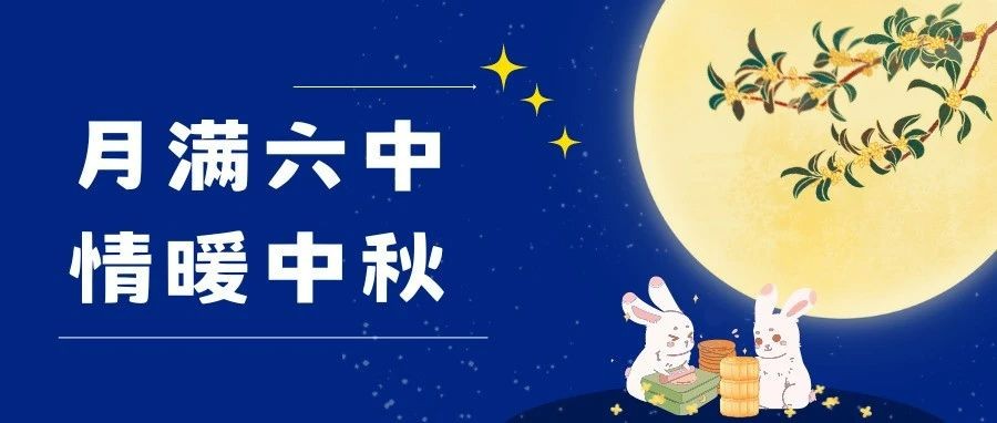 月满六中，情暖中秋丨广州市第六中学（从化校区）中秋节系列活动回顾