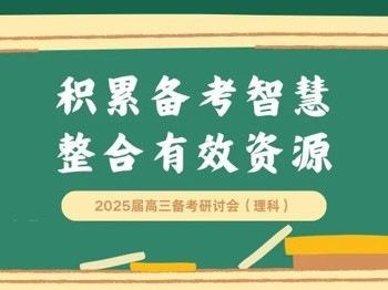 积累备考智慧 整合有效资源丨2025届高三备考研讨会（理科）