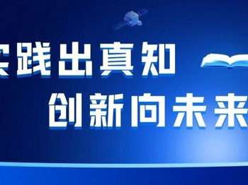 实践出真知，创新向未来丨中山大学生命科学学院科创研学回顾