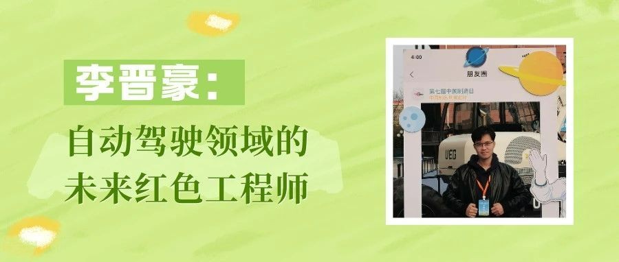 【优秀校友】李晋豪：未来自动驾驶领域的红色工程师