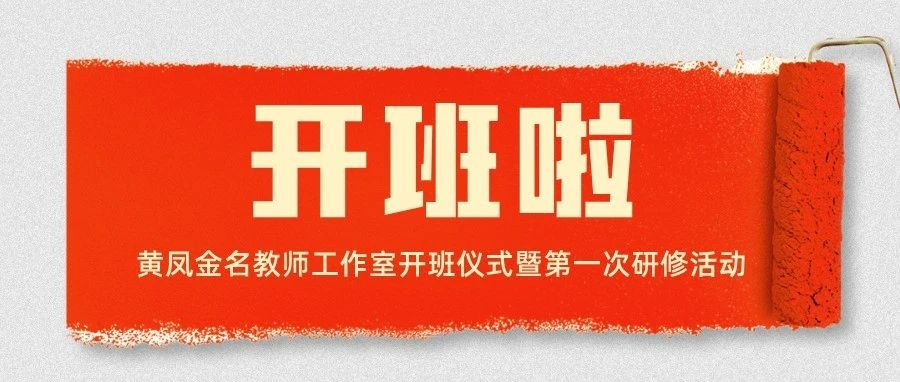 又一名师工作室开班啦丨黄凤金名教师工作室举办开班仪式暨第一次研修活动