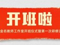 又一名师工作室开班啦丨黄凤金名教师工作室举办开班仪式暨第一次研修活动