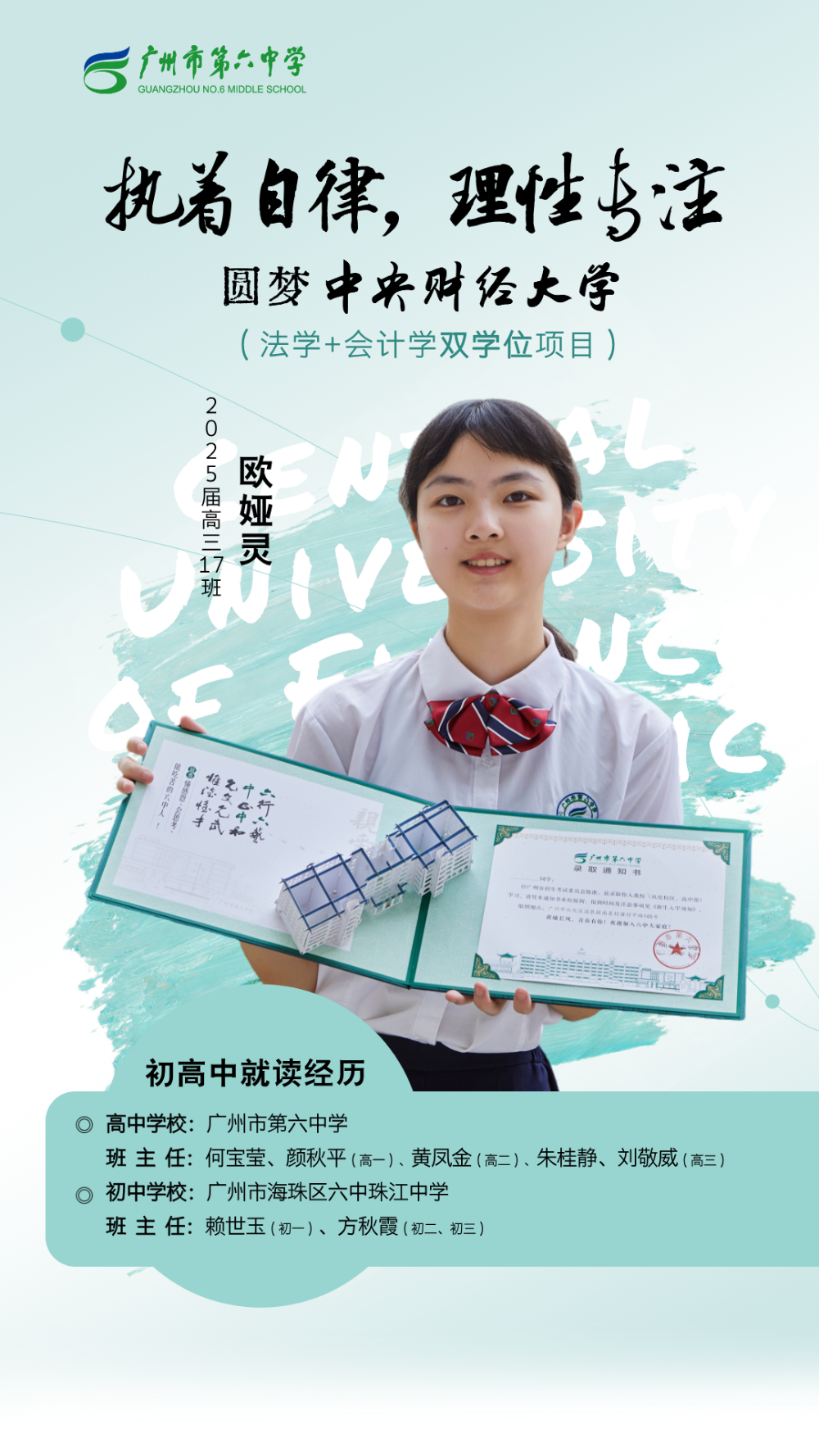 广州六中欧娅灵：执着自律，理性专注，圆梦中央财经大学