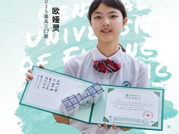 广州六中欧娅灵：执着自律，理性专注，圆梦中央财经大学