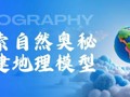当地理课本“立体”起来:高二学生用模型解码自然规律